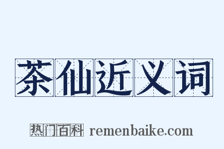 茶仙近义词是什么意思的图片